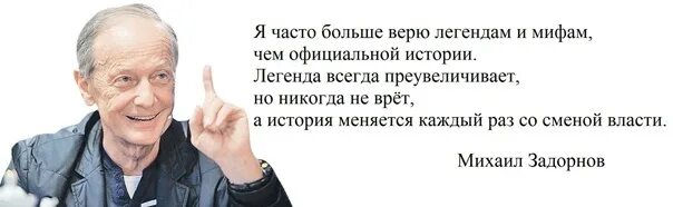 Всегда легендарные. Цитаты Задорнова. Задорнов цитаты и афоризмы в картинках. Задорнов я верю мифам.