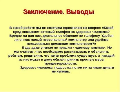 Заключение вывод
