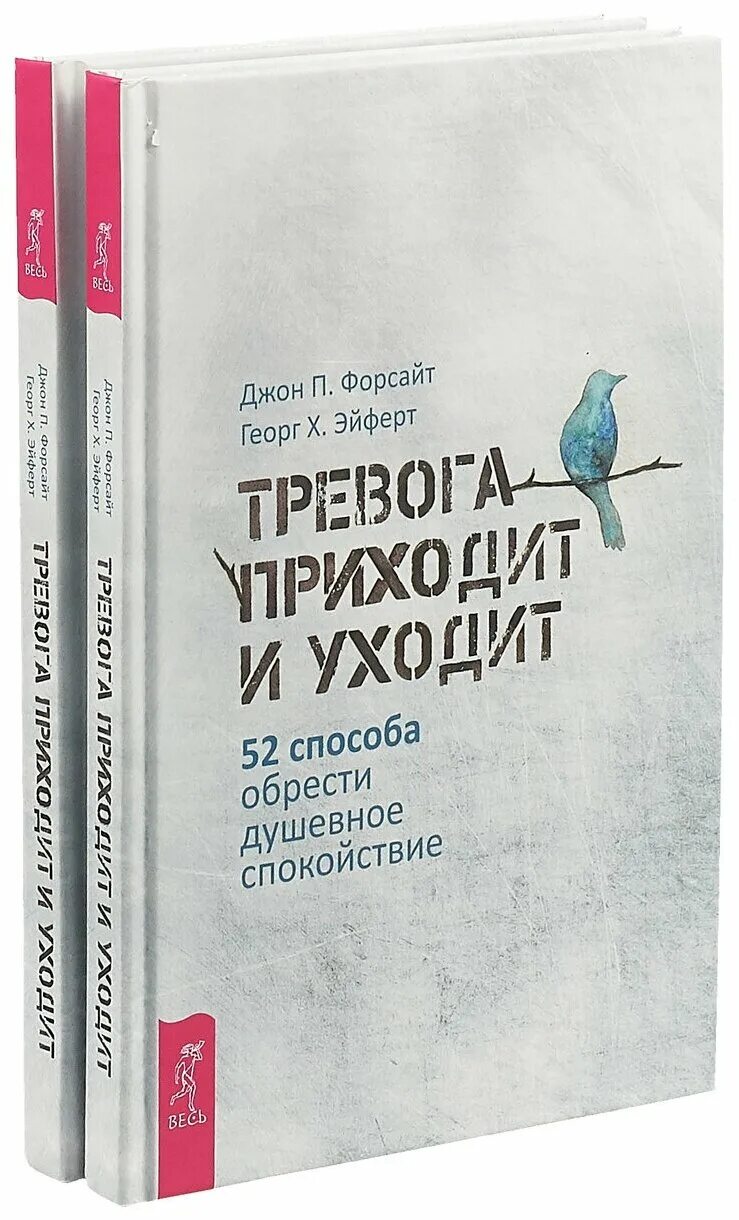 тревога приходит и уходит книга. джон форсайт тревога приходи и уходи. тревожность книга. тревога приходит и уходит 52 способа обрести душевное. управление стрессом книга.