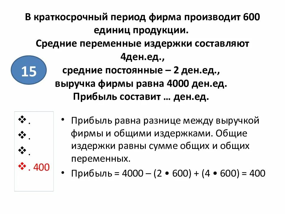 Составляет 0 5 единиц. Переменные издержки фирмы. Переменные издержки фирмы в краткосрочном периоде. В краткосрочном периоде фирма производит 600 единиц продукции средние. Величина общих издержек в краткосрочном периоде.