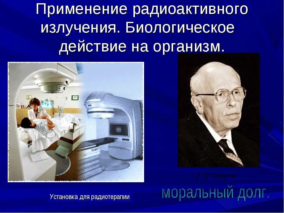 Применение радиационного излучения. Биологическое воздействие радиоактивных излучений. биологическое действие радиации. биологическое действие излучения. биологическое излучение радиоактивных излучений.