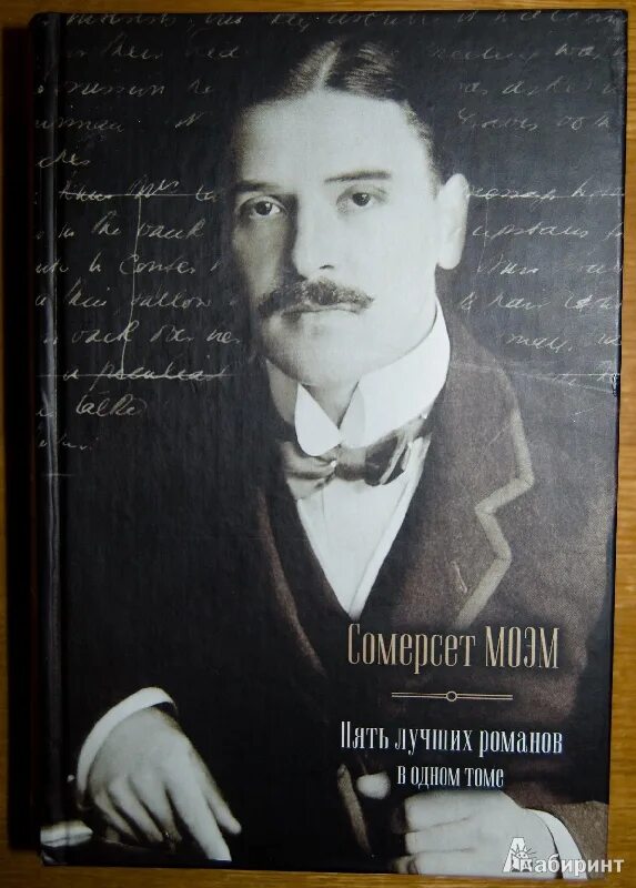 Читать романов том 5. Сомерсет Моэм. Уильям Сомерсет Моэм 5.. Сомерсет Моэм 5 томов. Моэм с. "театр".