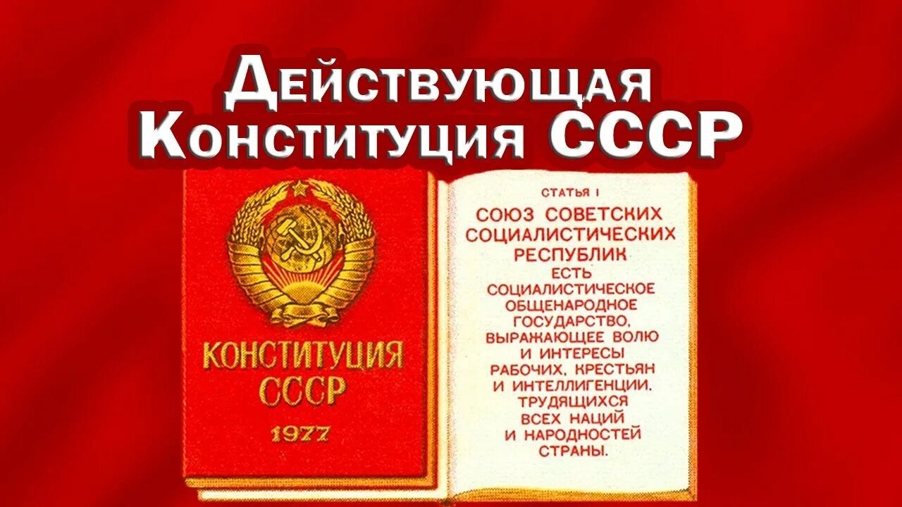 Конституция СССР. День Конституции СССР. Конституция 1977 действующая. Конституция Союза ССР. Конституция 30 годов ссср