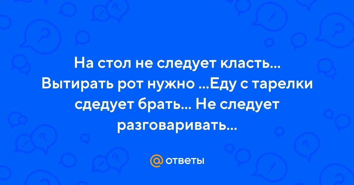 Что не следует класть на стол. Горит твое фото текст. Никогда не лги тому кто тебе доверяет. Я В твоей голове будто червь-паразит.