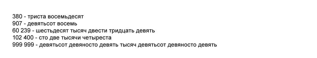 Триста восемьдесят рублей. Триста восемьдесят тысяч. Триста восемьдесят девять тысяч. Тысяча девятьсот девяносто восемь. Девяносто восемь тысяч девятьсот девяносто восемь.