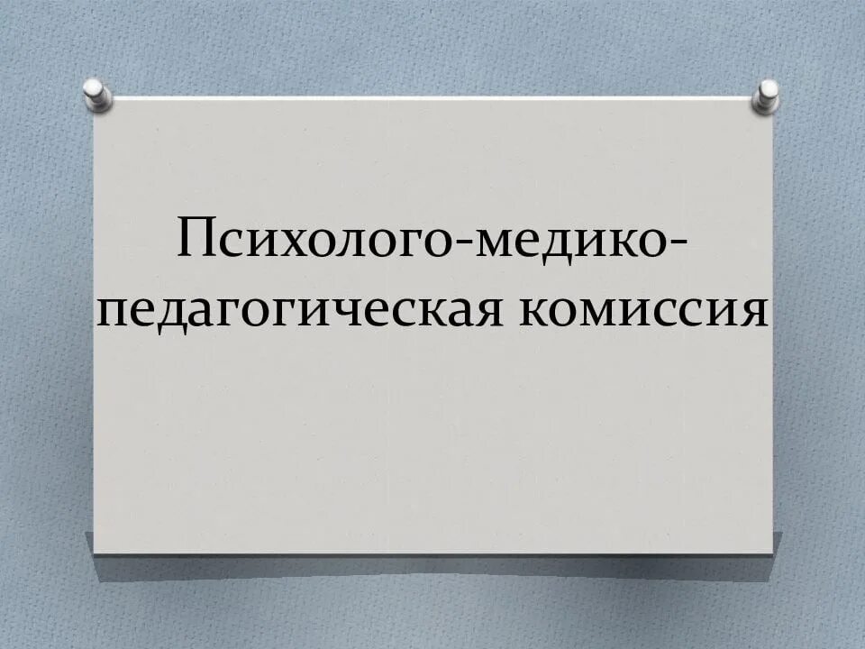 Пмпк здоровье. Психолого-медико-педагогическая комиссия. Медико педагогическая комиссия. ПМПК комиссия. Медико психологическая комиссия.