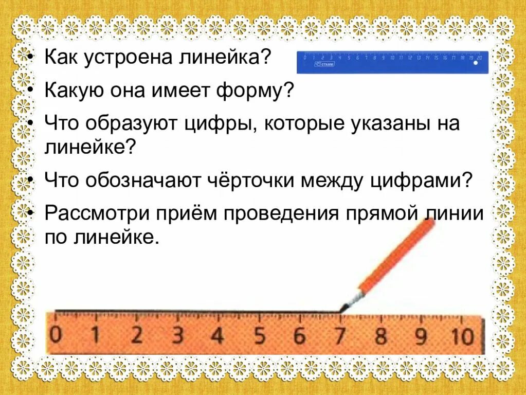 Обозначение линеек. Линейка обозначение. Линейка для урока технологии. Линейка с черточкой. Как устроена линейка.