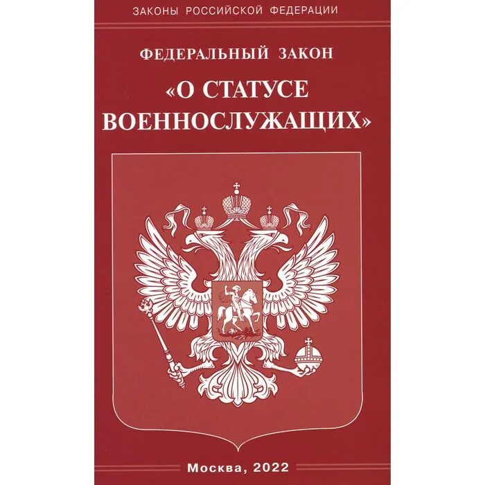 Федеральный закон о центральном. Фз &quot;о статусе военнослужащих&quot;.. федеральный закон. закон о статусе военнослужащих. федеральные законы рф.