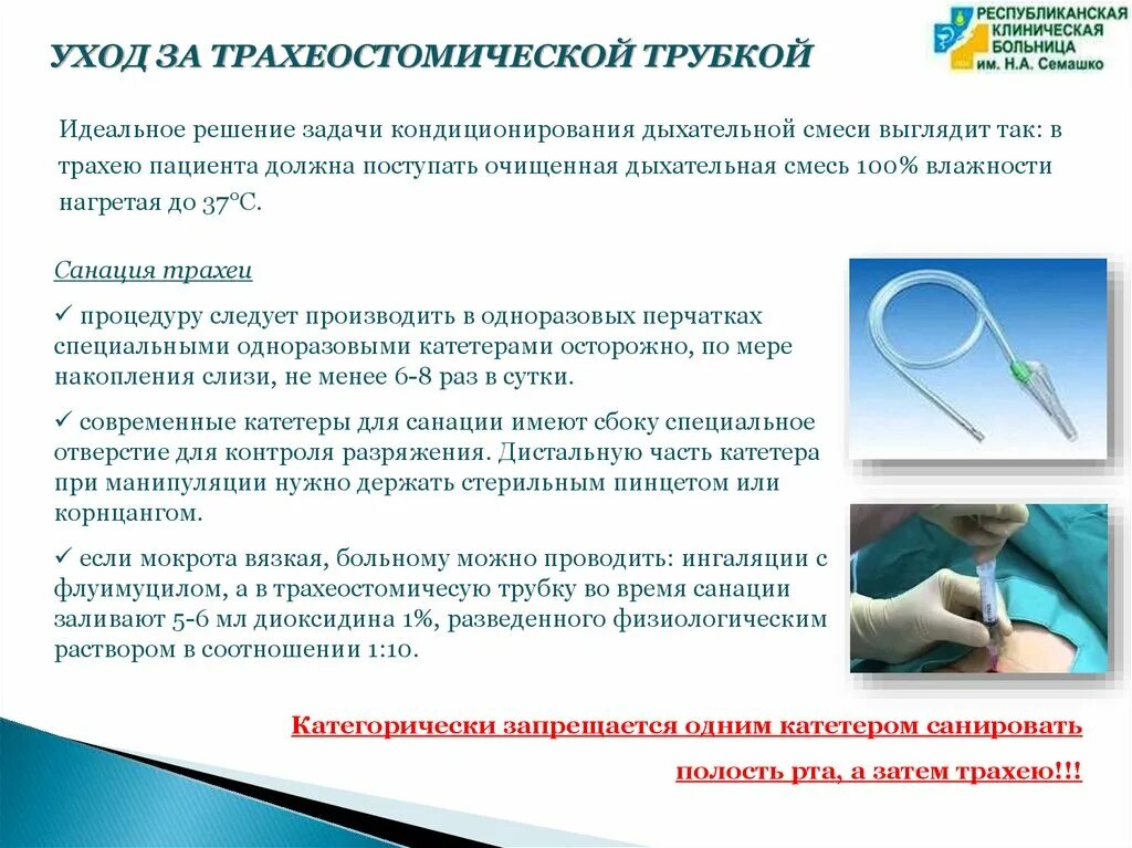 Алгоритм ухода за пациентом с трахеостомической трубкой. Санация трахеостомической трубки. Рекомендации по уходу за трахеостомической трубкой. Санация трахеостомической трубки алгоритм.