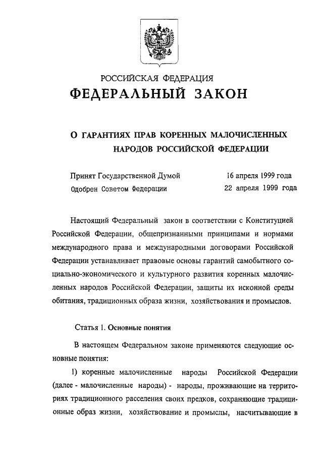 Гарантии прав коренных малочисленных народов РФ. Полномочия депутата государственной Думы ФС РФ.. Постановление Госдумы Федерации собрания РФ. 3 фз о статусе депутата