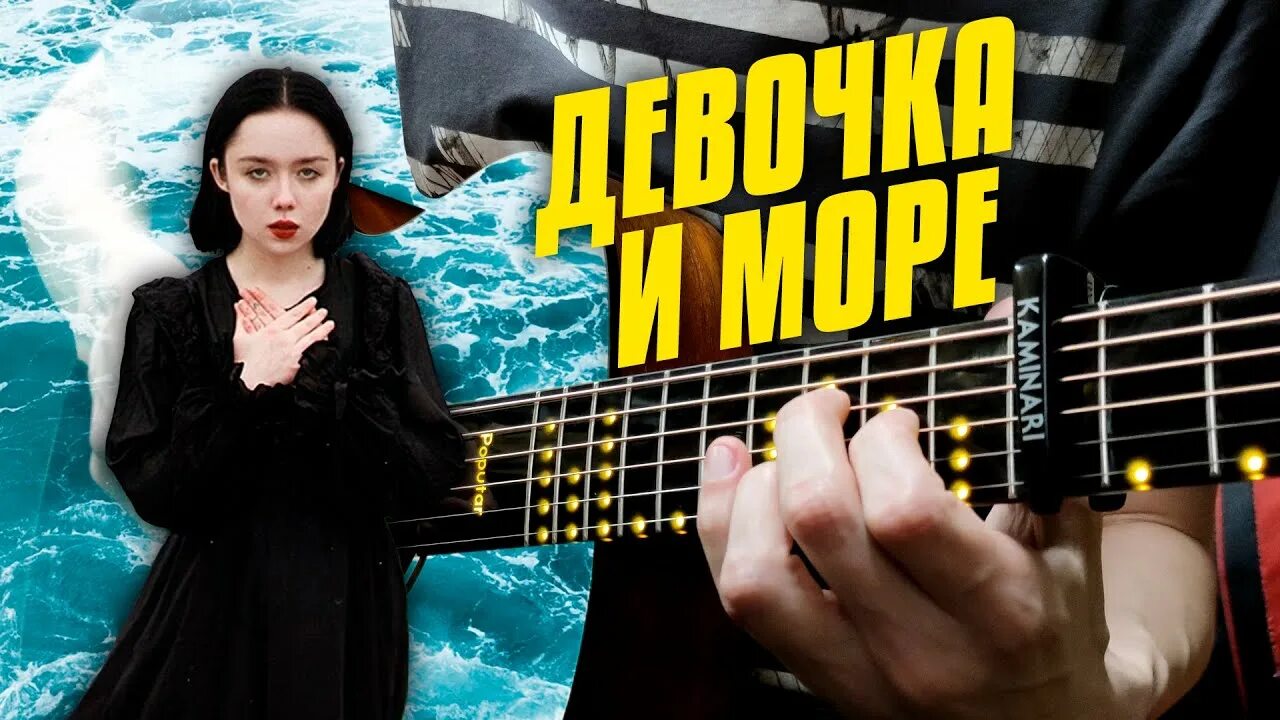 Polnalyubvi певица. Девочка и море polnalyubvi. Караоке под гитару. Караоке море. Петь караоке море море