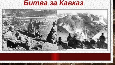 Урок мужества битва за кавказ