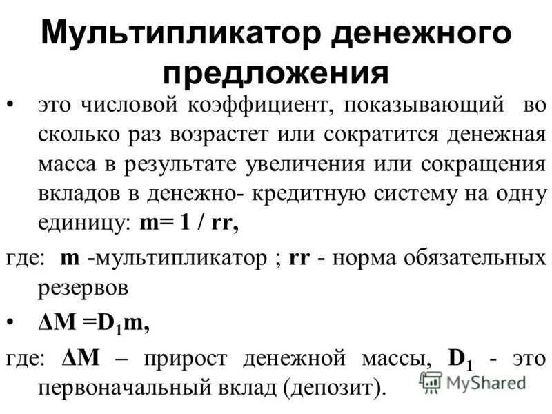 мультипликатор расходов формула. денежный мультипликатор соответствует. трансферты в экономике формула. теория мультипликатора в экономике. сравнительный подход к оценке недвижимости.