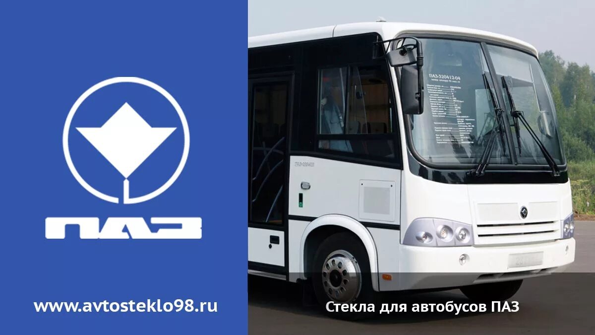 Стекло лобовое ПАЗ 3204. Лобовое стекло ПАЗ 4230. Лобовое стекло на ПАЗ 320302-08. Стекло лобовое ПАЗ 3204 левое.