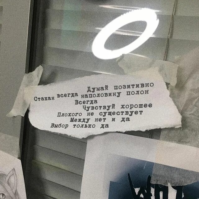 Думай позитивно кровосток. Думай позитивно стакан всегда наполовину полон. Думай позитивно стакан всегда наполовину полон кровосток. Думай позитивно стакан всегда наполовину полон. Думой позетивно стакан всегда на половину целый всегда.