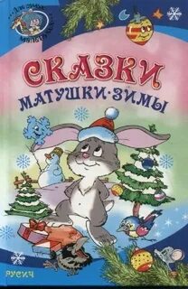 Сказки про матушку