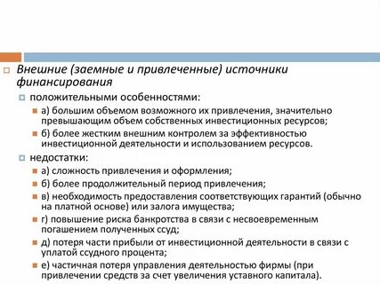 Заемные источники финансирования
