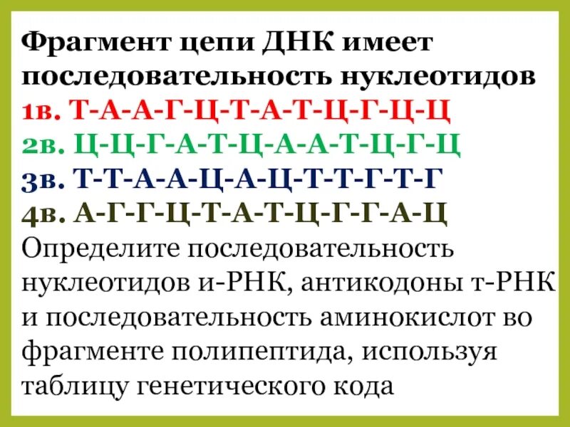 Фрагменты днк имеет следующую последовательность нуклеотидов. Фрагмент цепи рнк имеет послевательность. фрагмент цепи днк. фрагмент цепи днк имеет последовательность нуклеотидов. фрагмент цепи днк имеет последовательность.