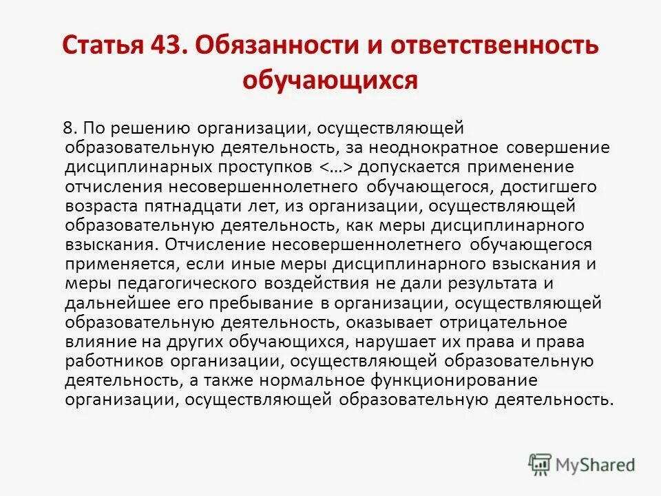 Статья 43 б. Обязанности и ответственность обучающихся. Ответственность обучающихся таблица. Дисциплинарная ответственность обучающихся отчисление.