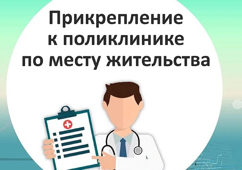 Примут в поликлинике без прикрепления. Прикрепление к поликлинике. прикреплены к поликлинике. поликлиника по месту жительства. прикрепление к поликлинике по месту жительства.