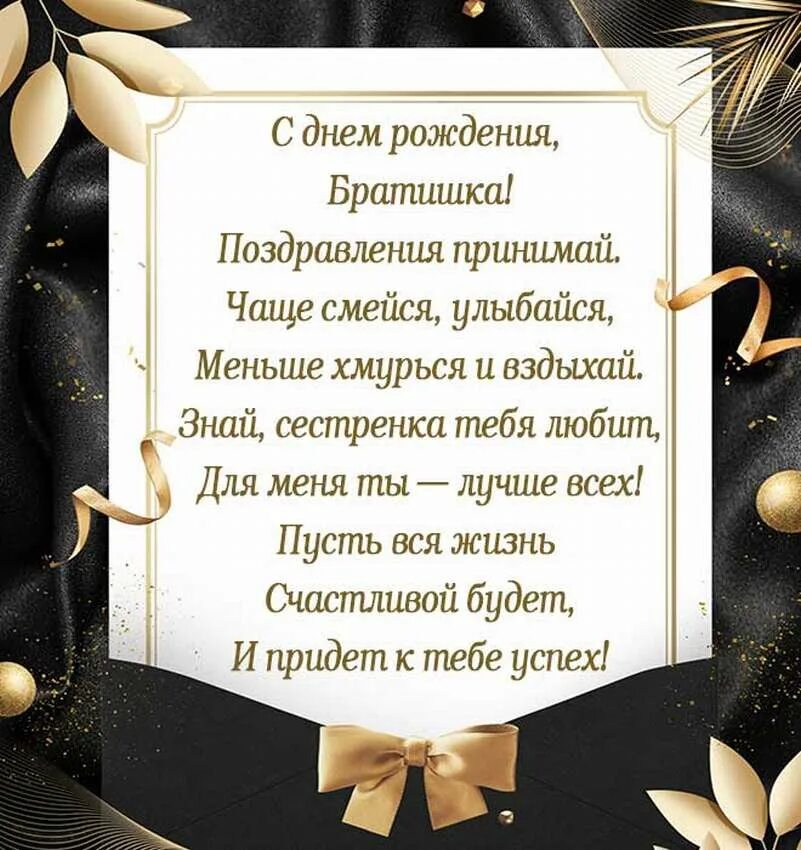 Поздравления брату своими словами от сестренки