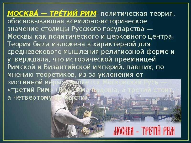 Теория Москва третий Рим. Концепция Москва 3 Рим. Теория Москва 3 Рим концепция. Появление теории Москва третий Рим. Роль москвы в православном мире