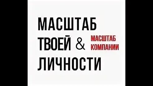 Ваш масштаб
