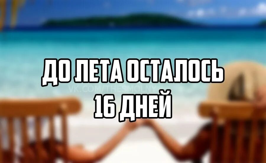 Следующая летняя. До моря осталось. Продлеваем себе лето. До моря осталось 16 дней. Ставь лайк если ждешь лето.