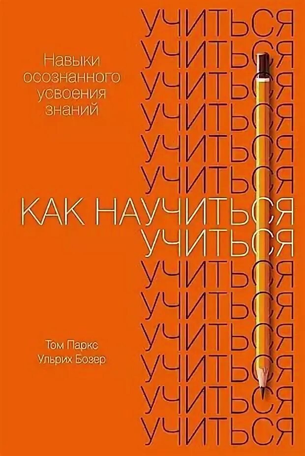 Как научить учиться книга. Как научить учиться книга