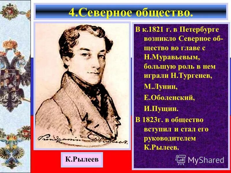 Причина южное общество. Лунин Северное общество. Южное и Северное общество 1821 года. Северное общество картина. Северное общество город возникновения.