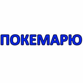 Кемарить