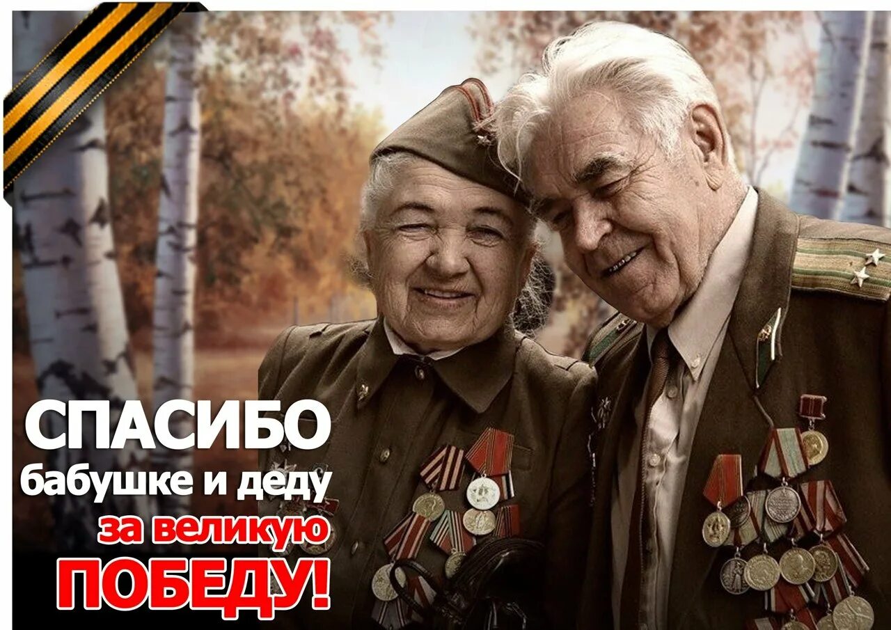 Спасибо деду он научил нас вязать разные. Спасибо бабушке и деду за победу. спасибо деду за нашу победу. спасибо бабушке и дедушке за победу. спасибо деду за великую победу.