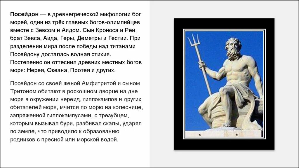 Чем отличаются античные боги. Посейдон Бог древней Греции краткое. Мифы древней Греции Посейдон. Боги древней Греции Зевс: Деметра:. Посейдон мифология древней Греции кратко.