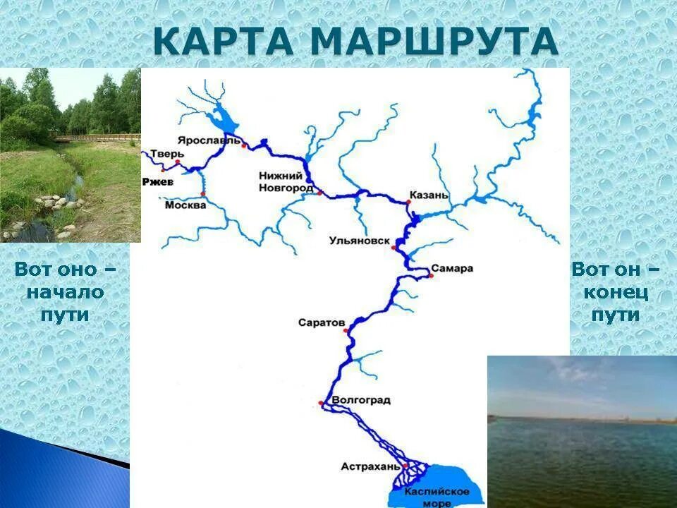 Воды какой реки протекают через северо. Река Волга на карте России Исток и Устье на карте. Река Волга Исток и Устье на карте. Исток реки Волга на карте России. Река Волга схема на карте.