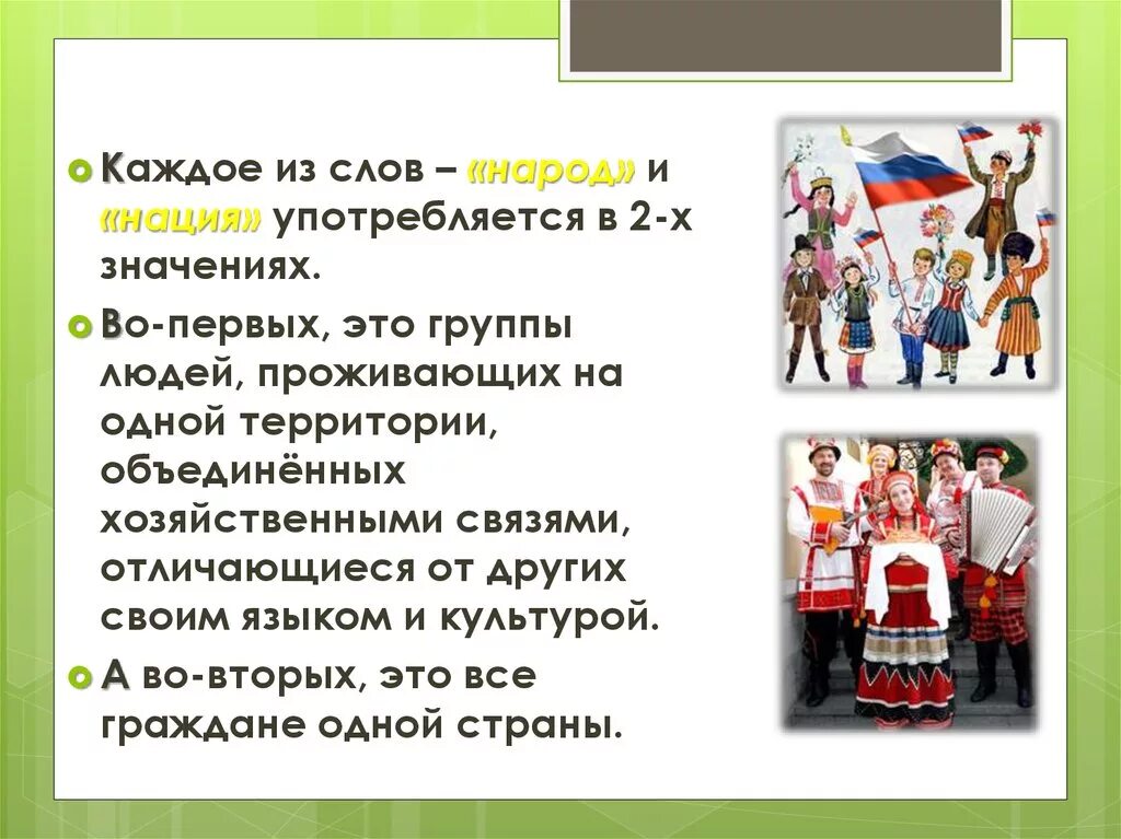 Объединенный народ слова. Народ и нация. Слово к народу. Ммного циональный народ. Значение слова народ.