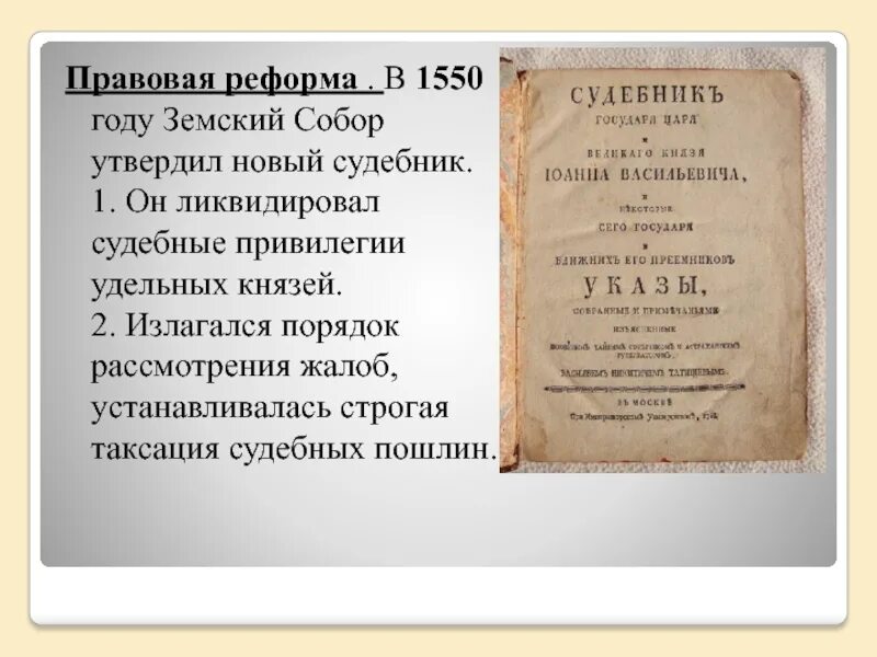 Правовые реформы рф. Судебник Ивана IV 1550 Г.. Новый Судебник Ивана Грозного. Судебник Ивана 4 Грозного. Царский Судебник Ивана Грозного 1550.