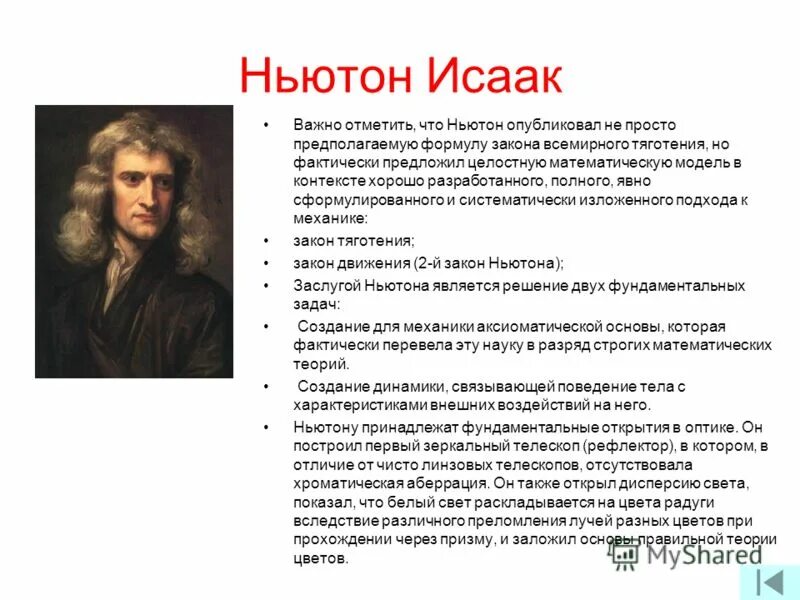 Основные открытия. Ученые физики Исаак Ньютон. Основные открытия Ньютона. Открытия Ньютона кратко. Исаак Ньютон открытия кратко.