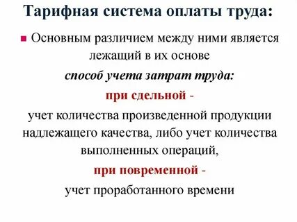 Тарифная заработная плата это