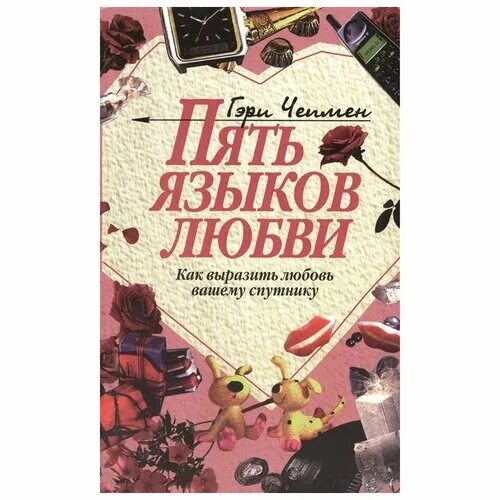 Чепмен г. "пять языков любви". Доктор Гэри Чепмен пять языков любви. 5 Языков любви Лиз Бурбо. 5 Языков любви книга.