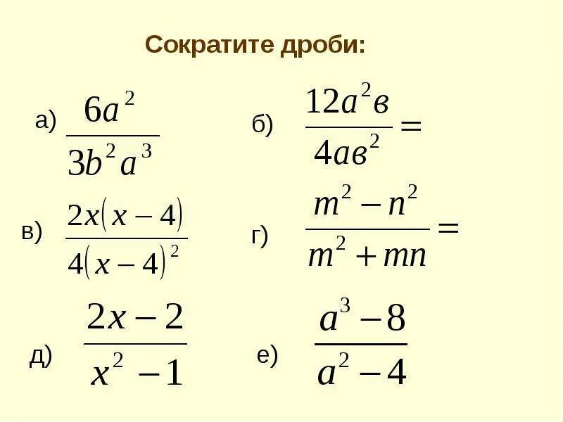 Сократить дробь. Сокращение дробей примеры. Сокращение буквенных дробей. Сокращение дробей с буквами примеры.