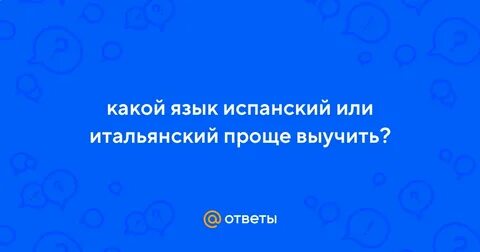 Какой лучше испанский или итальянский