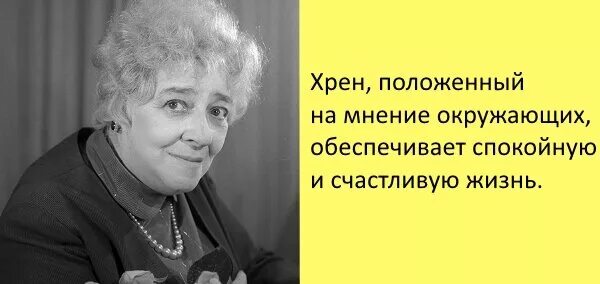 Положенный на мнение окружающих обеспечивает спокойную. Хрен положенный на мнение окружающих. хрен положенный на мнение окружающих обеспечивает спокойную. хрен положенные на мнение окружающих. раневская положенный на мнение окружающих.