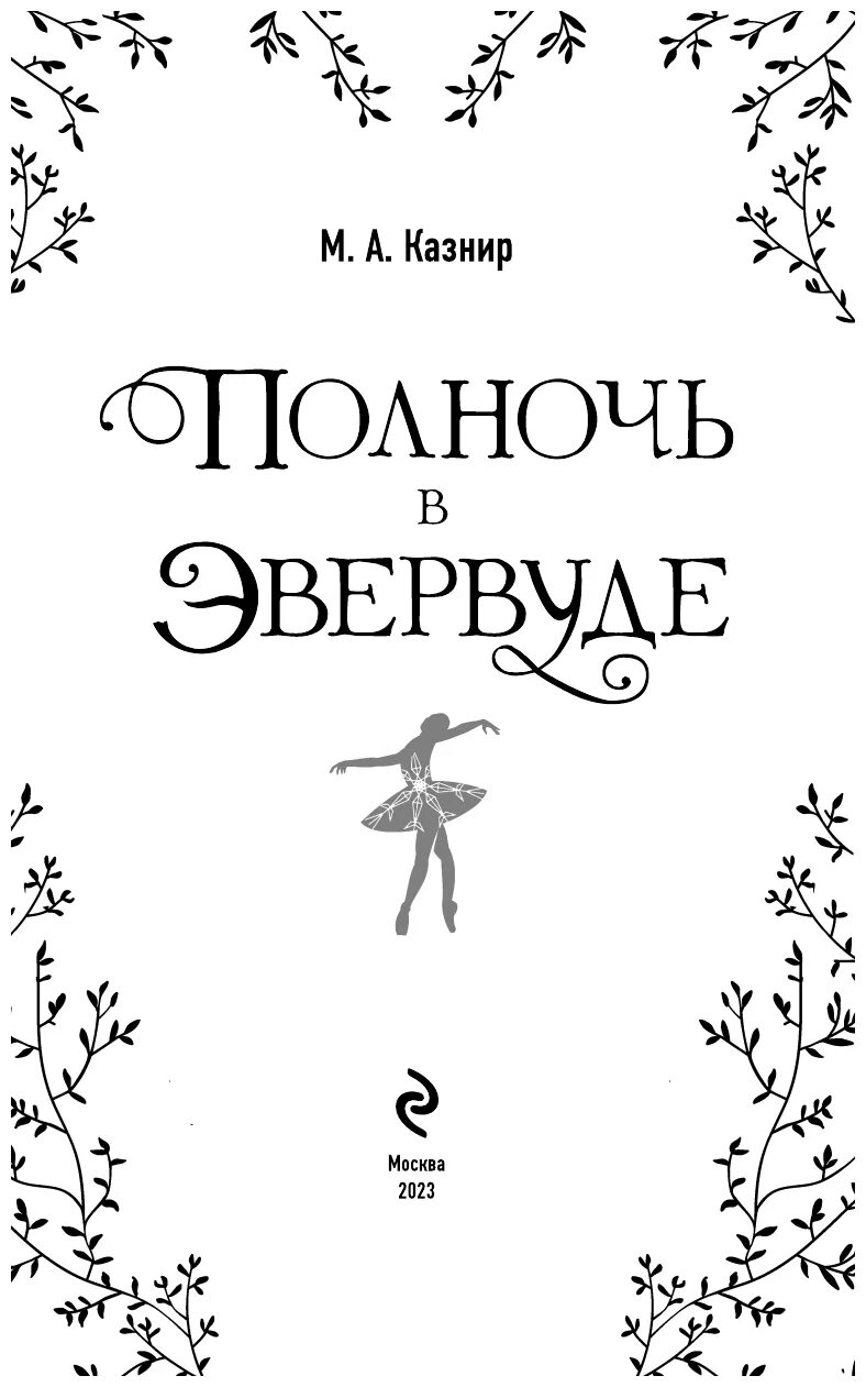 полночь в эвервуде книга. книга “ночь в эвервуде”. полночь в эвервуде книга. полночь в эвервуде книга. полночь в эвервуде книга.
