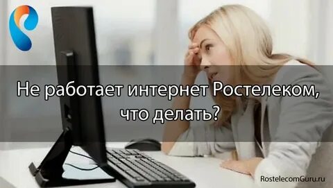 Есть интернет не работает один
