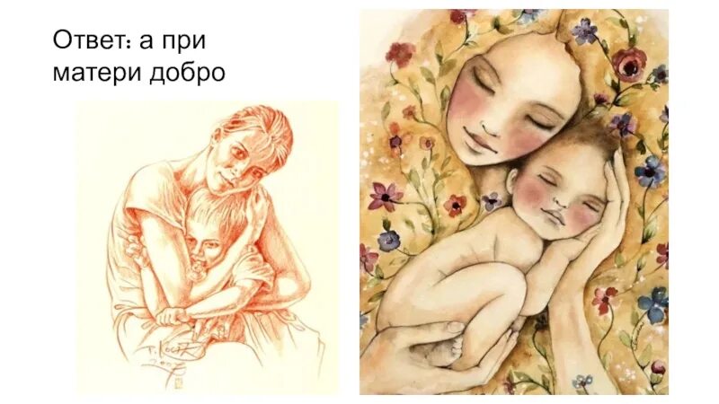 Будь добр с матерью. При матери добро. при солнышке тепло при матери добро. при солнышке тепло при матери добро рисунки. при солнышке тепло при матери добро нарисовать рисунок.