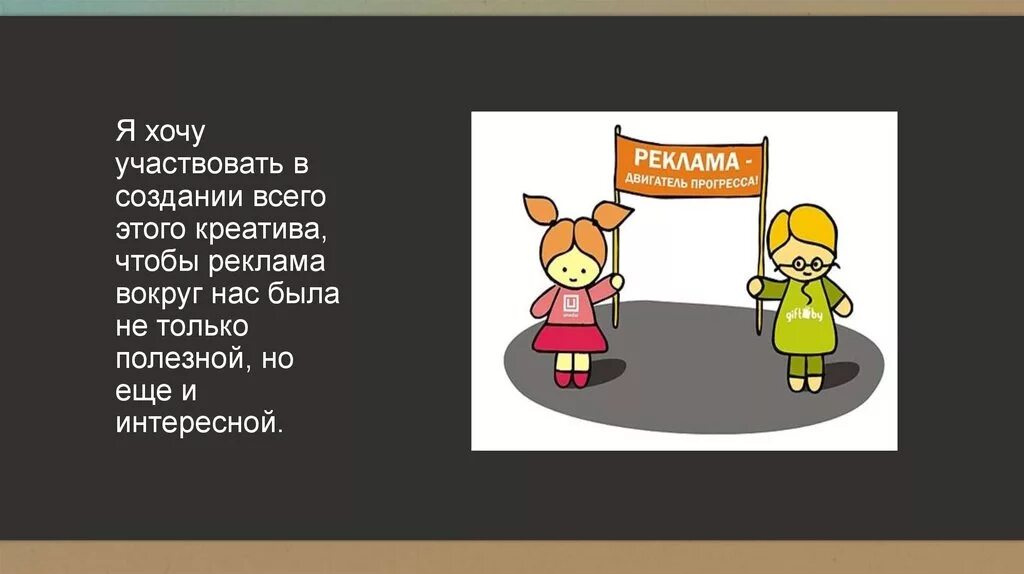 Хочет участвовать в конкурсе. Реклама двигатель торговли. Почему я хочу участвовать в проекте. Почему я выбрала профессию рекламист. Почему я хочу участвовать в конкурсе.