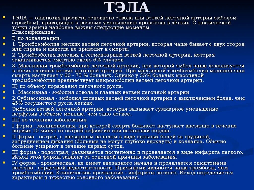 Диагноз тромбоэмболия. Тэла неотложная помощь. Неотложная помощь при тромбоэмболии легочной. Неотложка тромбоэмболия. Тэла неотложная помощь алгоритм.