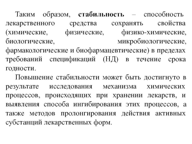 Биологические стабильность