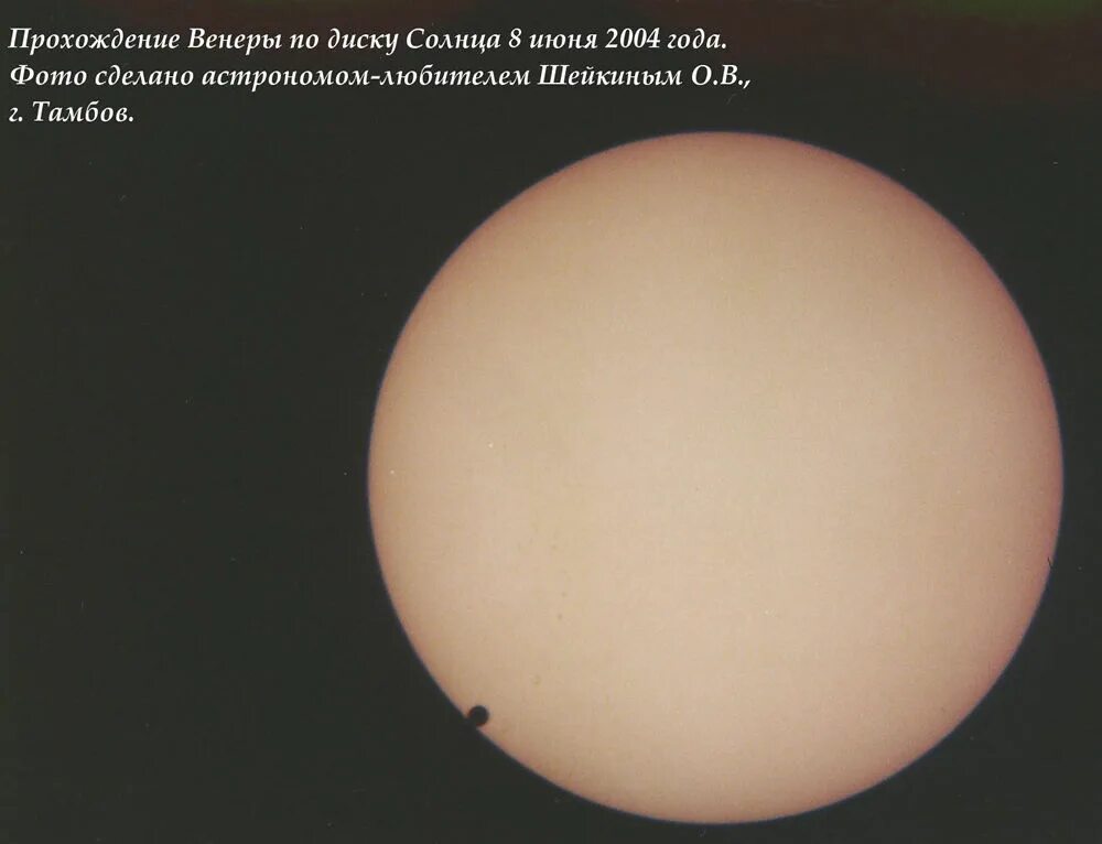 года прохождение венеры. прохождение венеры по диску солнца даты. транзитная венера. диск венеры. прохождение венеры по диску солнца когда.