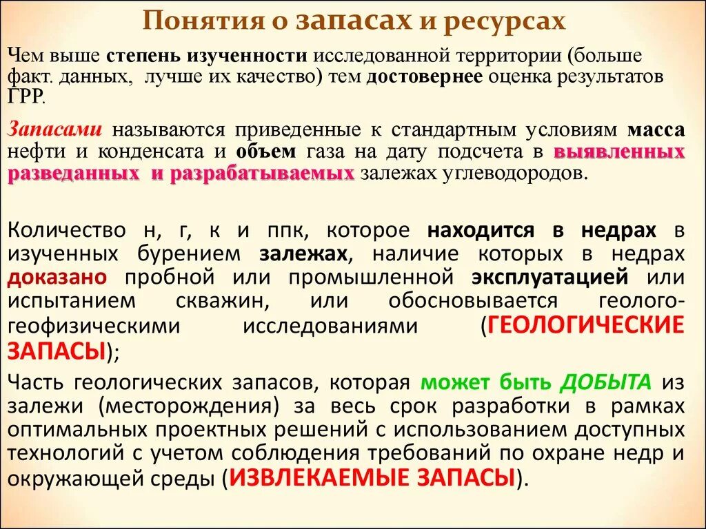 Чем условия отличаются ресурс. Понятие запас и резерв. Извлекаемые ресурсы и запасы. Разница запасов и ресурсов. Геологические и извлекаемые запасы.